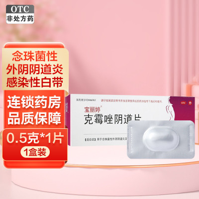 宝丽婷克霉唑阴道片1片 用于念珠菌性外阴阴道炎及酵母菌引起的感染性白带
