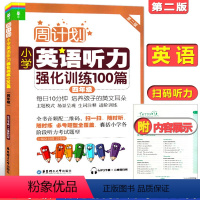 [正版]周计划小学英语听力强化训练100篇四年级/4年级第二版华东理工大学出版社四年级上下学期小学英语听力训练