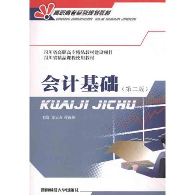 [M]会计基础(第2版)-9787811380187