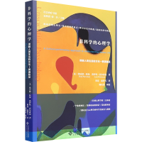 [M]非科学的心理学 理解人类生活的文化-展演路径-9787303261161