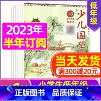 C[半年订阅]2023年11月-2024年4月 [正版]送日记本少儿国学低年级版杂志2023年1-11/12月/2024