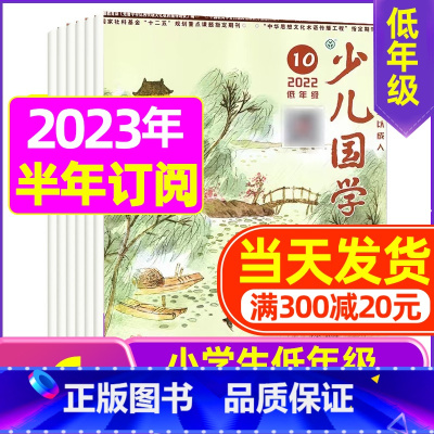 C[半年订阅]2023年11月-2024年4月 [正版]送日记本少儿国学低年级版杂志2023年1-11/12月/2024