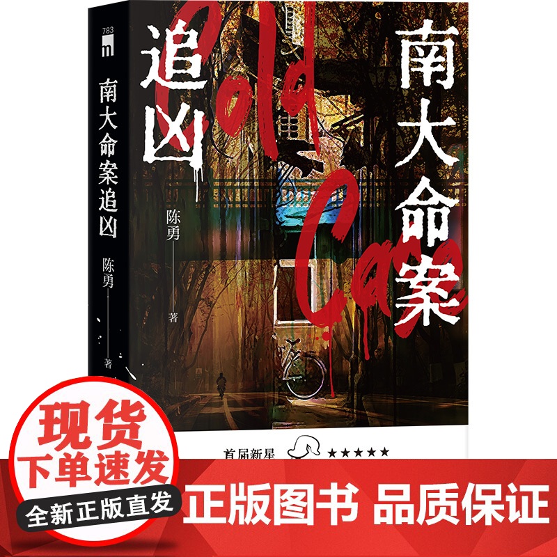 正版 南大命案追凶 陈勇 著 首届新星国际推理文学奖 长篇部门优秀奖获奖作品 一桩残酷无比的悬案一场锲而不舍的追凶午