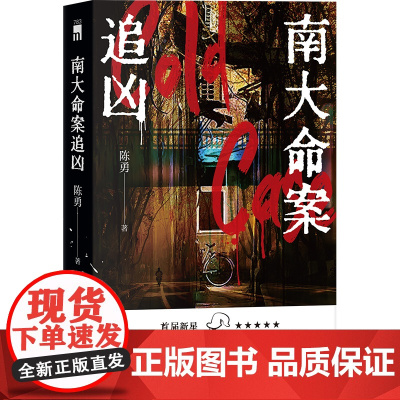 正版 南大命案追凶 陈勇 著 首届新星国际推理文学奖 长篇部门优秀奖获奖作品 一桩残酷无比的悬案一场锲而不舍的追凶午