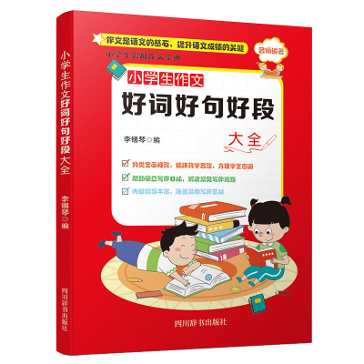 醉染图书小学生作文好词好句好段大全9787557907518