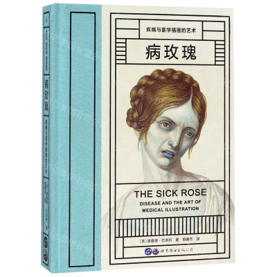 [M]病玫瑰(疾病与医学插画的艺术)(精)-9787519264109