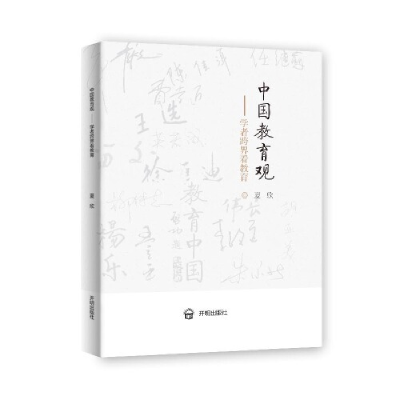 正版新书]中国教育观:学者跨界看教育夏欣9787513146753