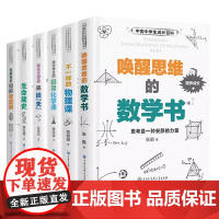 [6册任选]中国中学生成长百科:唤醒思维的数学书 不一样的物理 课给中学生的极简化学课 生命简史 军事专家带你看武器 大