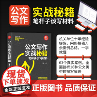 公文写作实战秘籍 机关单位十年经验提炼 63个真实案例 正版书籍 全面剖析16种公文类型的撰写策略 帮助考公人 更好上