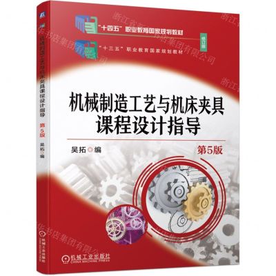 [N]机械制造工艺与机床夹具课程设计指导(第5版修订版十四五职业教育国家规划教材)-9787111740643