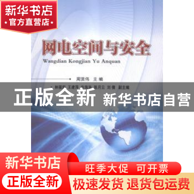 正版 网电空间与安全 周贤伟主编 国防工业出版社 9787118087994