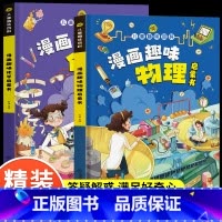 漫画趣味[物理+化学]启蒙书 [正版]漫画趣味物理化学启蒙书儿童百科全书精装硬壳科普科学绘本十万个为什么小学生版一二三四