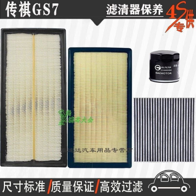 游枫亭广汽传祺17-19款GS7空气滤芯空调格机油滤清器gs7专用4S保养三滤