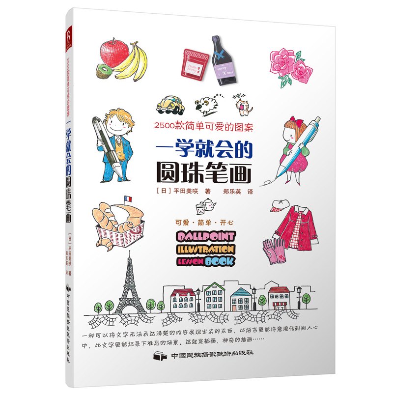 [正版图书]学画画入门教程书画画教程手绘圆珠笔教画画的书一学会的