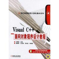正版新书]Visual C++面向对象程序设计教程——21世纪高等院校计