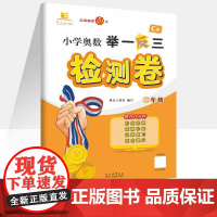 小学奥数举一反三检测卷 二年级 以试卷的形式呈现 便于教师进行随堂测试 也便于学生通过阶段测试 找出不足 及时巩固