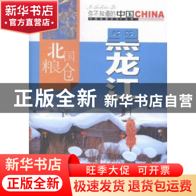 正版 北国粮仓黑龙江 张丽梅编著 中国旅游出版社 9787503251818
