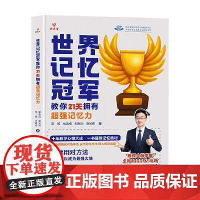 世界记忆冠军教你21天拥有超强记忆力 李威 等 著 家教