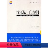 [正版]书籍论证是一门学问