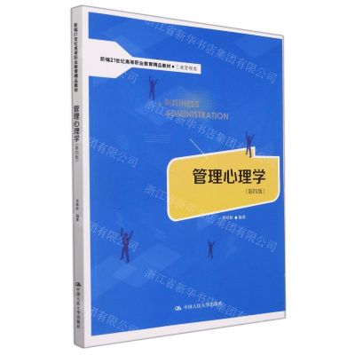 [N]管理心理学(第4版工商管理类新编21世纪高等职业教育精品教材)-9787300291789