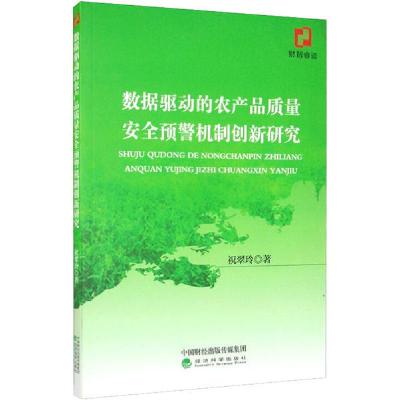 正版新书]数据驱动的农产品质量安全预警机制创新研究祝翠玲9787
