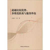 醉染图书比较优势、多维度距离与服务外包9787520341844