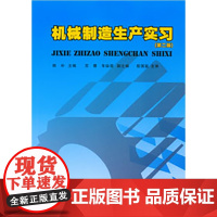 正版新书 机械制造生产实习(第2版) 陈朴著 重庆大学出版社 9787562456360 机械设计制造及其自动化本科系