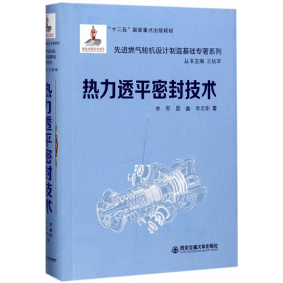 [M]热力透平密封技术-9787560581934