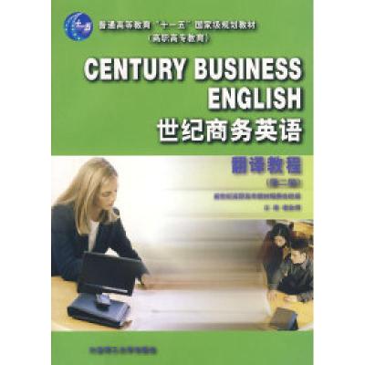 正版新书]世纪商务英语:翻译教程(D二版)谢金领9787561127605