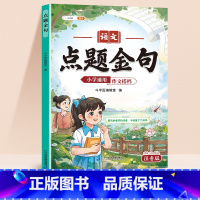作文搭档-点题金句 小学通用 [正版]高分好词小学通用版一年级二年级三四五六年级点题金句优美句子语文小学通用开头结尾作文
