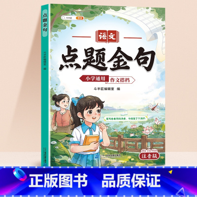 作文搭档-点题金句 小学通用 [正版]高分好词小学通用版一年级二年级三四五六年级点题金句优美句子语文小学通用开头结尾作文