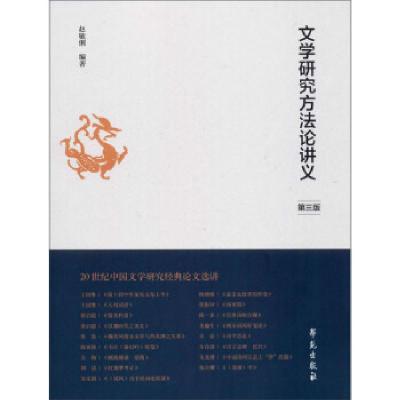 正版新书]文学研究方法论讲义赵敏俐编著9787507759037