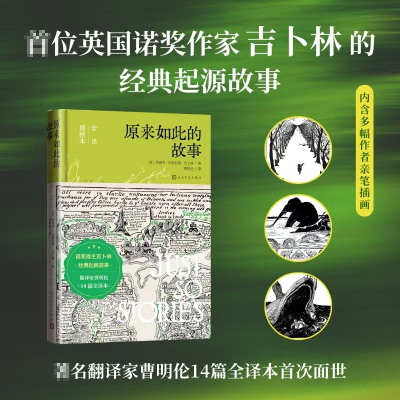 正版新书]原来如此的故事 全译插图本(英)约瑟夫·拉迪亚德·吉卜