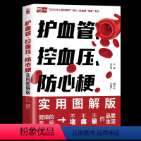 [正版] 护血管 控血压 防心梗实用图解版 胡大一浅谈心脏健康保护心血管实操版 高血压糖尿病防心梗高血脂脑卒中胆固醇防
