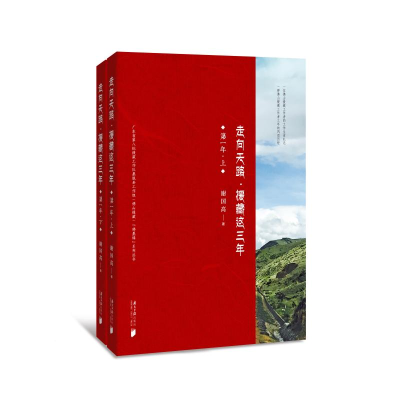[M]走向天路:援藏这三年(第1辑)(上下)-9787549118090