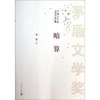 正版新书]暗算/茅盾文学奖获奖作品全集麦家9787020096831