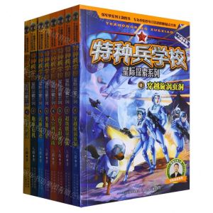 [N]特种兵学校(1-8共8册)/星际探索系列-9787559562289