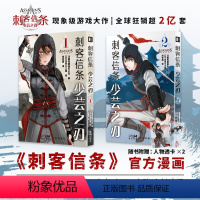 [正版] 刺客信条:少芸之刃 漫画 仓田三之路 全新演绎 《药屋少女的呢喃》漫画作者全新现代剧情线填补游戏空白