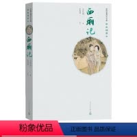 [正版]西厢记中国古典四大名剧彩色插图本元王实甫著张燕瑾校注人民文学