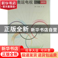 正版 聚焦奥运电视 孙玉胜,李挺主编 新世界出版社 9787