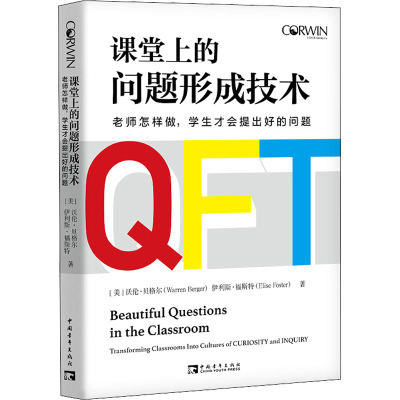 B[正版]课堂上的问题形成技术:老师怎样做,学生才会提出好的问题