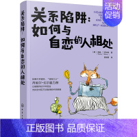 [正版]书籍 关系陷阱 如何与自恋的人相处学生上班族人际关系交往相处技巧沟通能力提升参考说话沟通的艺术锻炼口才提升情商社