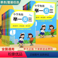 一年级--举一反三AB版 [正版]小学奥数举一反三6年级数学思维训练应用题强化专项教程练习题册AB版全套 小学1/2/3
