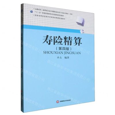 [N]寿险精算(第4版十一五普通高等教育本科国家级规划教材)-9787550460027