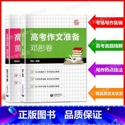 高考作文准备 邓彤卷+黄荣华卷(2本套装) 上教高考语文写作任选 [正版]任选上教作文 高考作文准备沈文婕卷黄荣华卷 邓