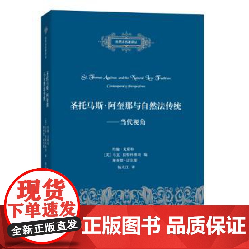 正版 圣托马斯阿奎那与自然法传统:当代视角 约翰戈耶特 ,马克拉特科维奇 理查德迈 自然法 法律书籍 商务印书馆