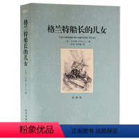[正版]格兰特船长的儿女 全译本无删节 法国作家儒勒·凡尔纳的代表作之一青少年成人读的世界名著北方文艺出版社