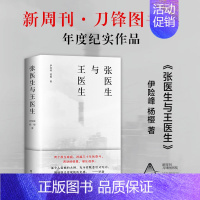 [正版]甄选张医生与王医生 2021新周刊·刀锋图书奖年度纪实作品 李海鹏陈嘉映梁文道罗新班宇纪实文学非虚构双雪涛东北