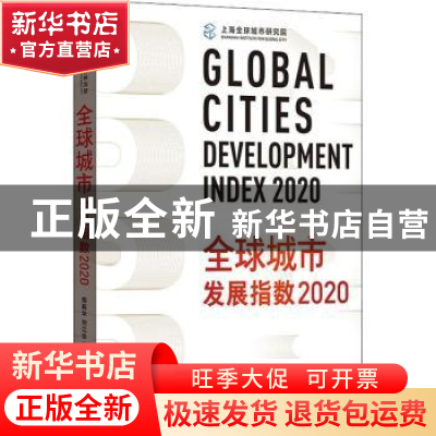 正版 全球城市发展指数:2020:2020 周振华,刘江会主编 格致出版
