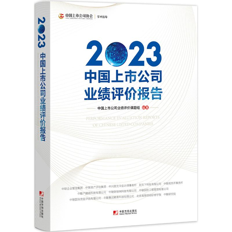 正版新书]2023中国上市公司业绩评价报告中国上市公司业绩评价课